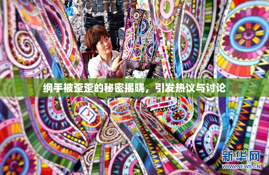 纲手被歪歪的秘密揭晓，引发热议与讨论