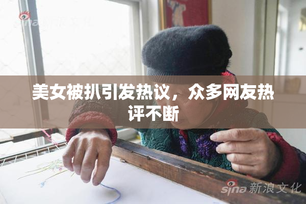 美女被扒引发热议，众多网友热评不断