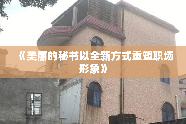 《美丽的秘书以全新方式重塑职场形象》