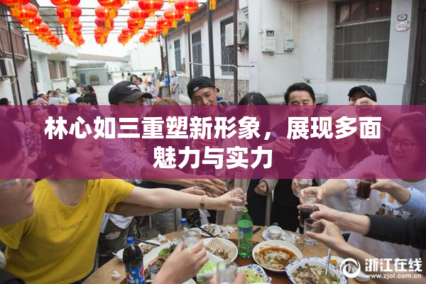 林心如三重塑新形象，展现多面魅力与实力