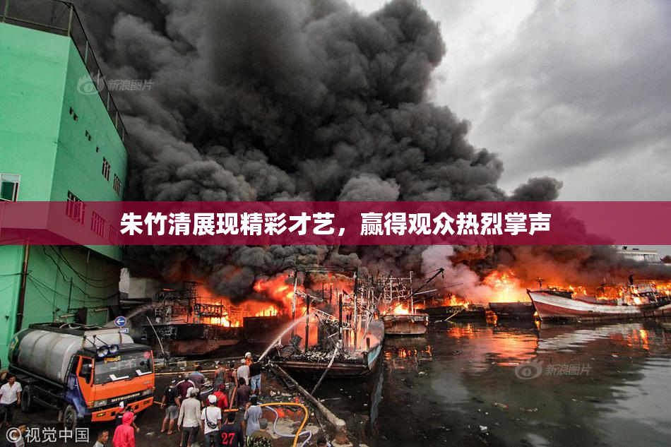 朱竹清展现精彩才艺，赢得观众热烈掌声