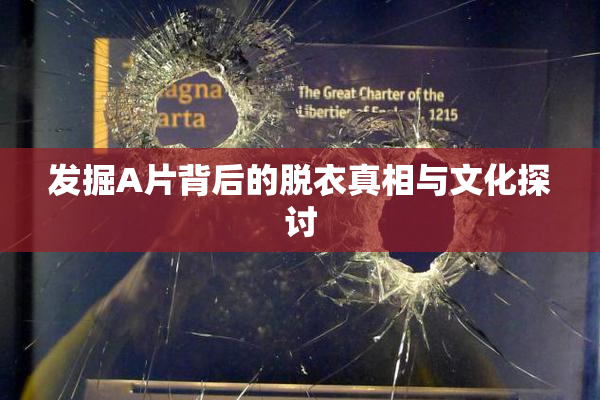 发掘A片背后的脱衣真相与文化探讨