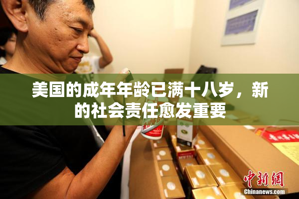 美国的成年年龄已满十八岁，新的社会责任愈发重要