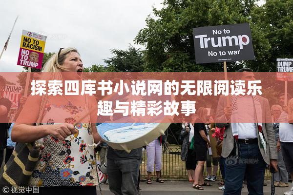 探索四库书小说网的无限阅读乐趣与精彩故事