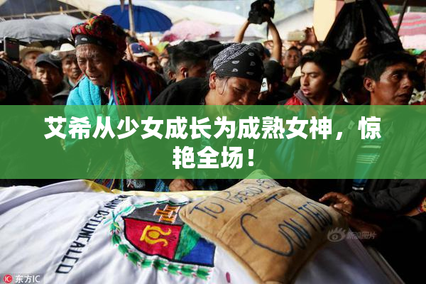 艾希从少女成长为成熟女神，惊艳全场！