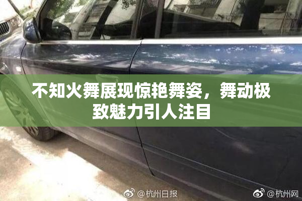 不知火舞展现惊艳舞姿，舞动极致魅力引人注目