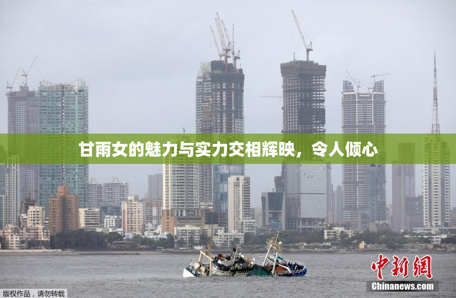 甘雨女的魅力与实力交相辉映，令人倾心