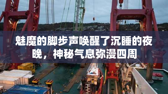 魅魔的脚步声唤醒了沉睡的夜晚，神秘气息弥漫四周