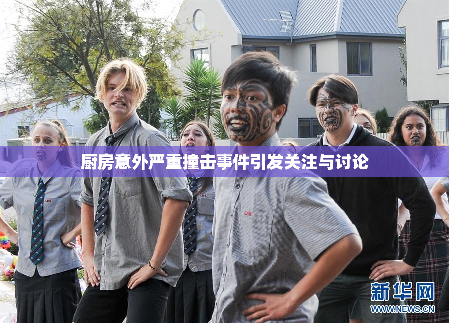 厨房意外严重撞击事件引发关注与讨论