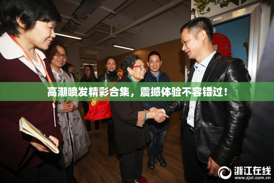 高潮喷发精彩合集，震撼体验不容错过！