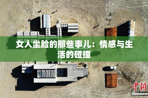 女人坐脸的那些事儿：情感与生活的碰撞