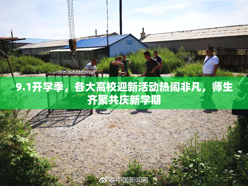 9.1开学季，各大高校迎新活动热闹非凡，师生齐聚共庆新学期