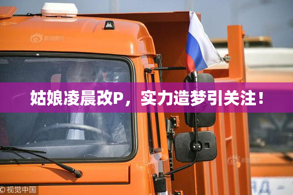 姑娘凌晨改P，实力造梦引关注！