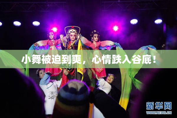 小舞被迫到爽，心情跌入谷底！