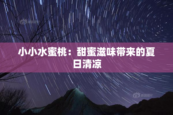 小小水蜜桃：甜蜜滋味带来的夏日清凉