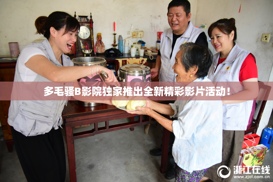 多毛骚B影院独家推出全新精彩影片活动！