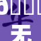 🔞无遮重：重新审视在复古与现代之间的平衡