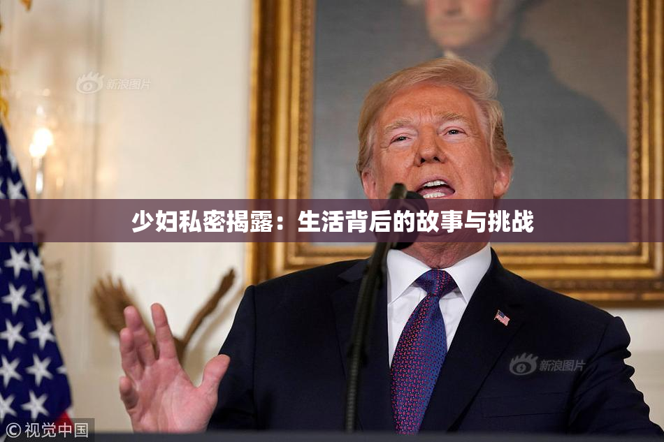 少妇私密揭露：生活背后的故事与挑战