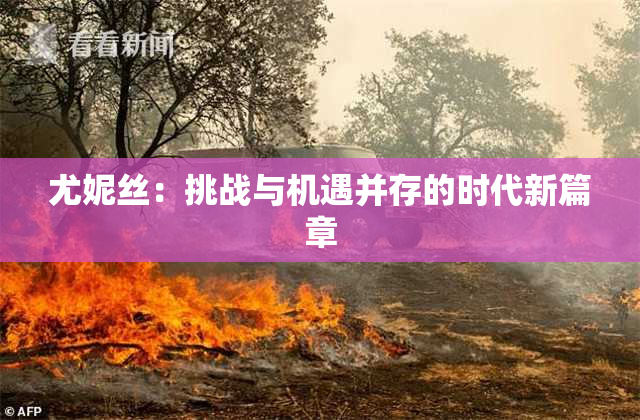 尤妮丝：挑战与机遇并存的时代新篇章