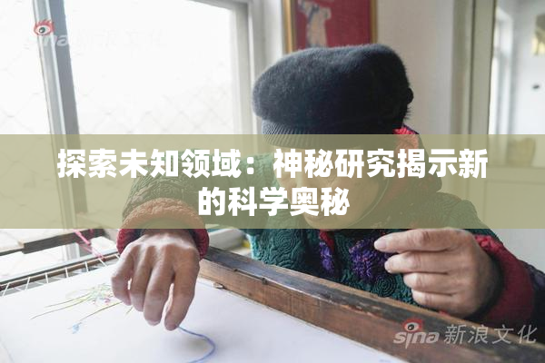 探索未知领域：神秘研究揭示新的科学奥秘