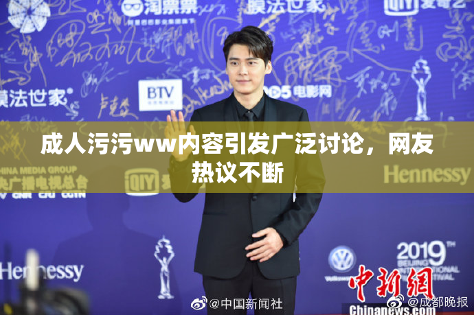 成人污污ww内容引发广泛讨论，网友热议不断