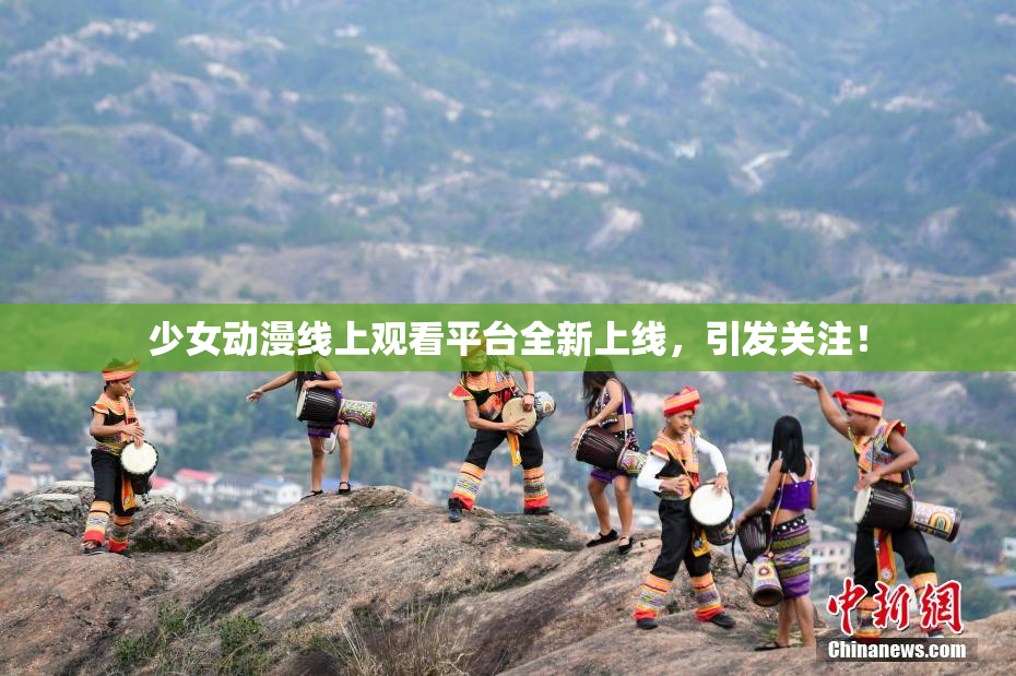 少女动漫线上观看平台全新上线，引发关注！
