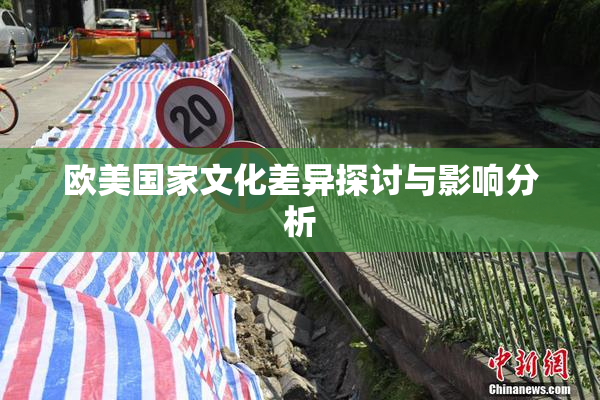 欧美国家文化差异探讨与影响分析