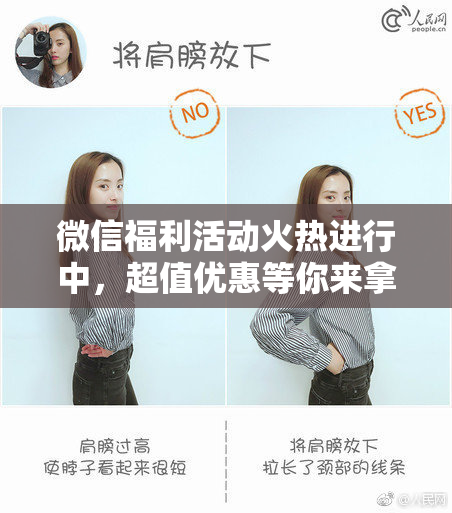 微信福利活动火热进行中，超值优惠等你来拿！