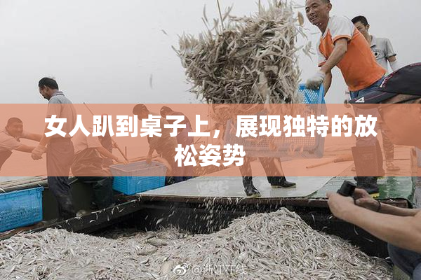 女人趴到桌子上，展现独特的放松姿势
