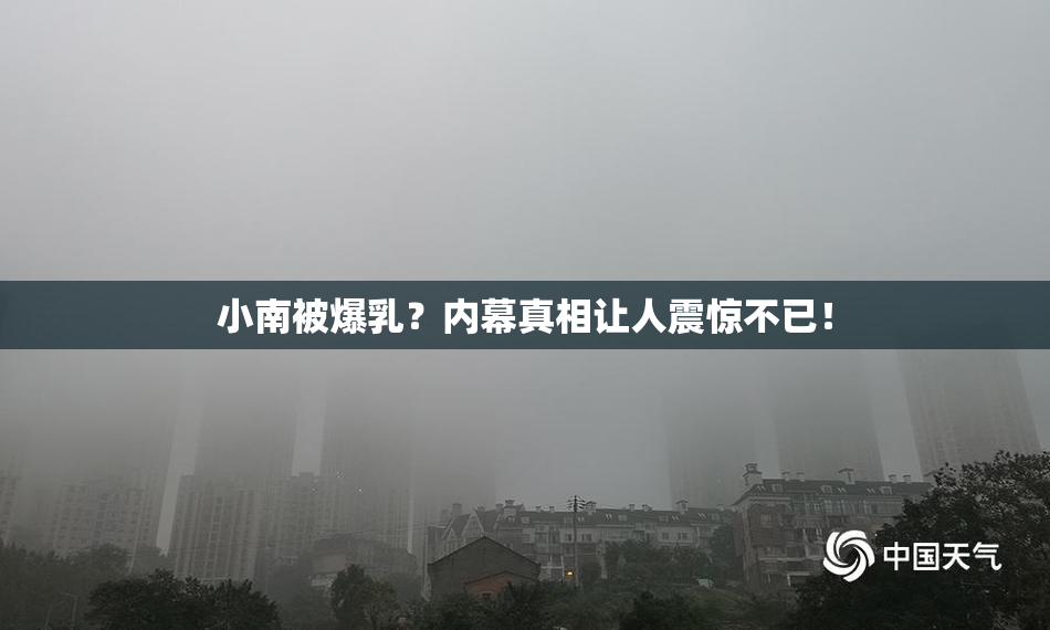 小南被爆乳？内幕真相让人震惊不已！