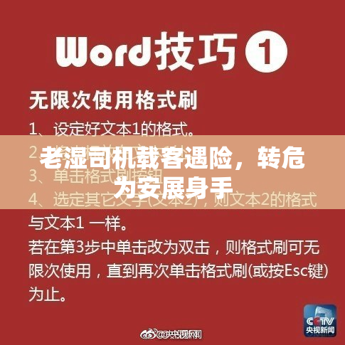 老湿司机载客遇险，转危为安展身手