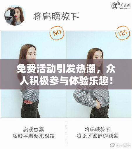 免费活动引发热潮，众人积极参与体验乐趣！