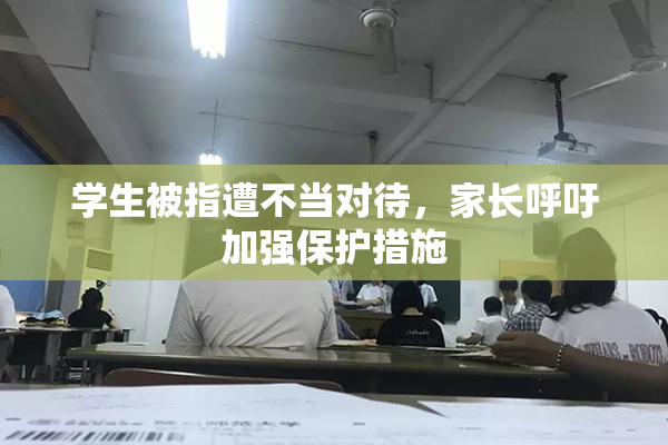 学生被指遭不当对待，家长呼吁加强保护措施