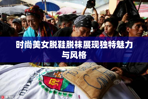 时尚美女脱鞋脱袜展现独特魅力与风格