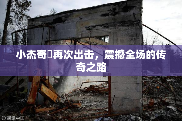 小杰奇犽再次出击，震撼全场的传奇之路