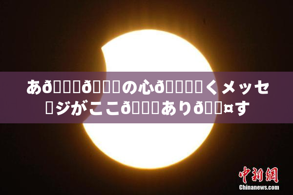 あ🍑👅の心🎆響くメッセージがここ🎆あり🖤す