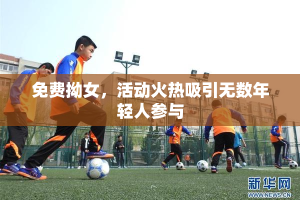 免费拗女，活动火热吸引无数年轻人参与