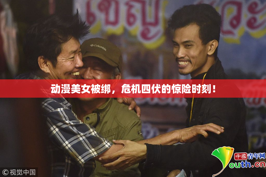 动漫美女被绑，危机四伏的惊险时刻！
