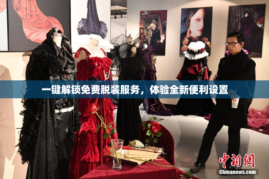 一键解锁免费脱装服务，体验全新便利设置