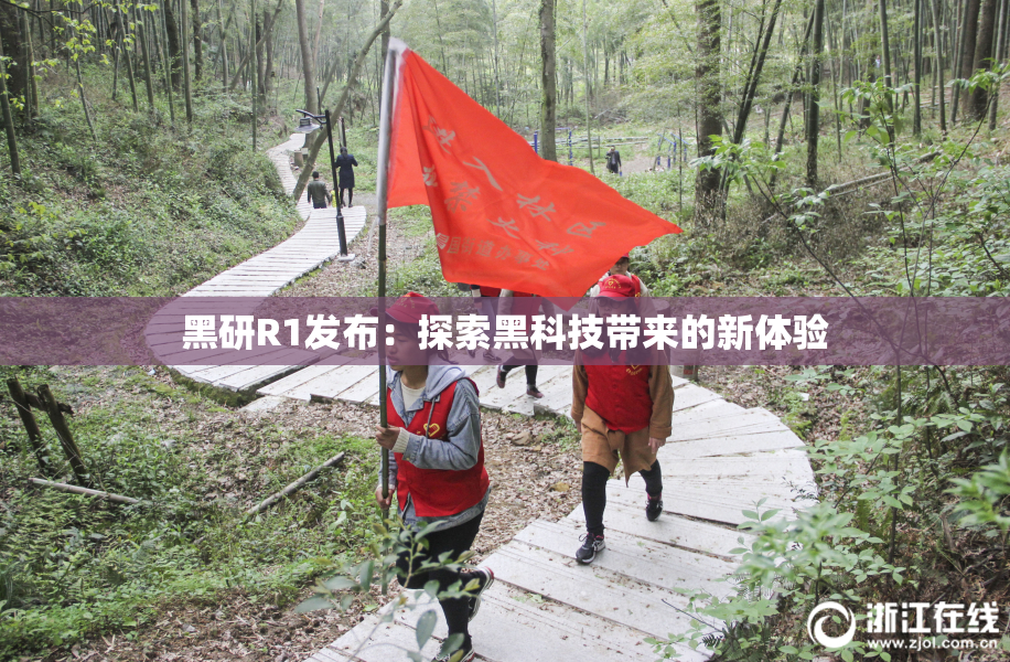 黑研R1发布：探索黑科技带来的新体验