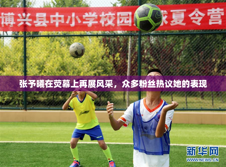 张予曦在荧幕上再展风采，众多粉丝热议她的表现