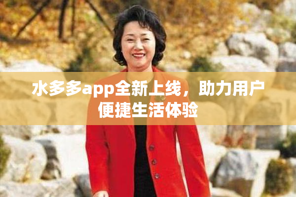 水多多app全新上线，助力用户便捷生活体验