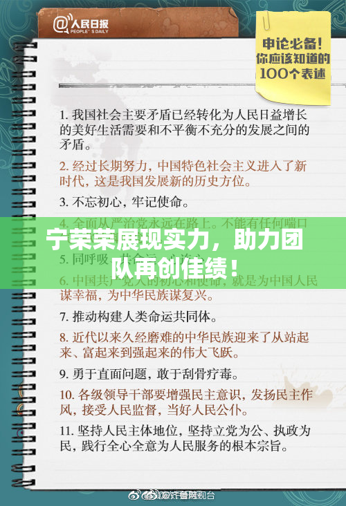宁荣荣展现实力，助力团队再创佳绩！
