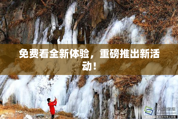 免费看全新体验，重磅推出新活动！
