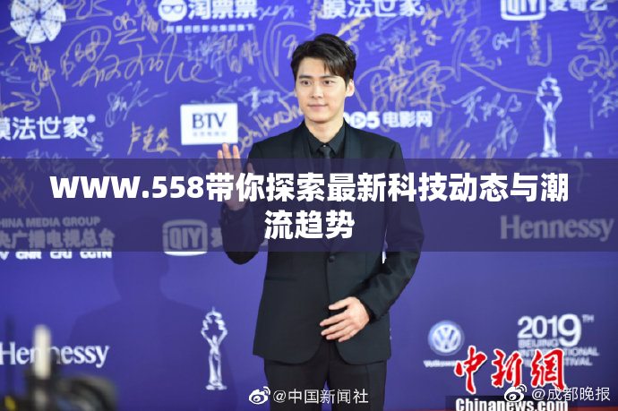 WWW.558带你探索最新科技动态与潮流趋势