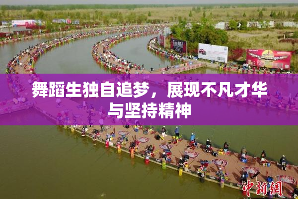 舞蹈生独自追梦，展现不凡才华与坚持精神