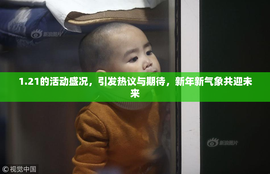 1.21的活动盛况，引发热议与期待，新年新气象共迎未来