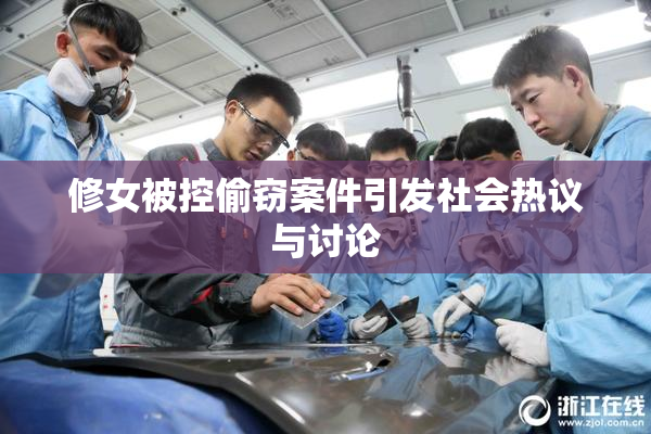 修女被控偷窃案件引发社会热议与讨论