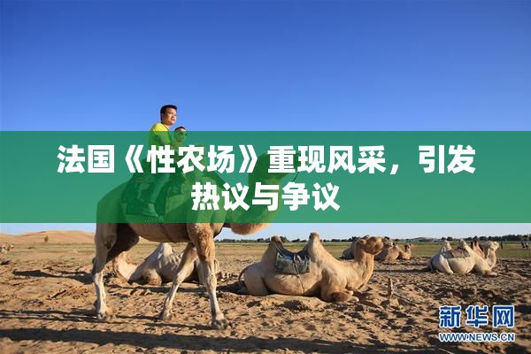 法国《性农场》重现风采，引发热议与争议