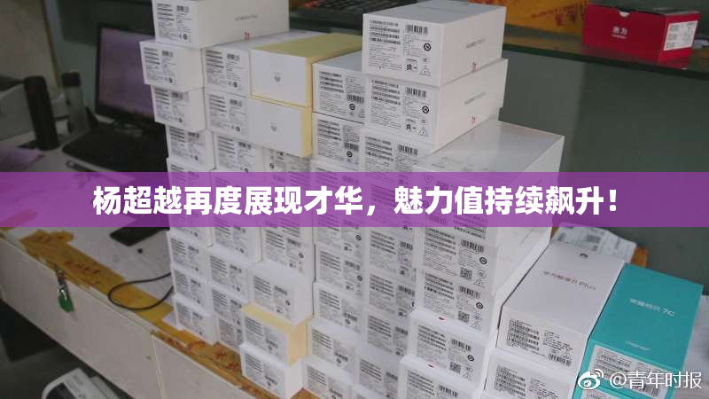 杨超越再度展现才华，魅力值持续飙升！